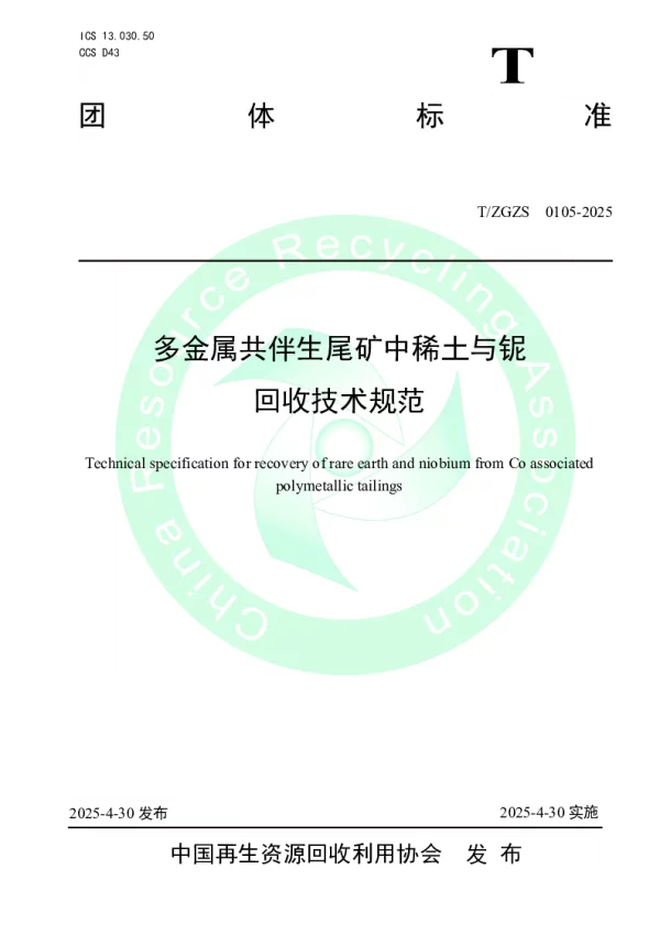 T_ZGZS 0105—2025_多金属共伴生尾矿中稀土与铌回收技术规范