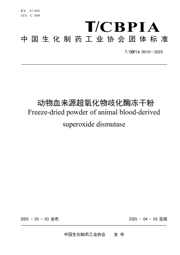T_CBPIA 0010—2025_动物血来源超氧化物歧化酶冻干粉