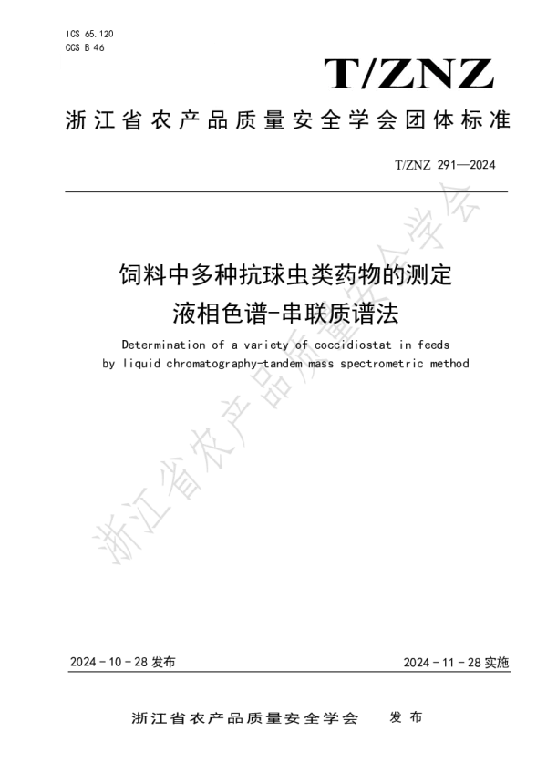 T_ZNZ 291—2024_饲料中多种抗球虫类药物的测定 液相色谱-串联质谱法