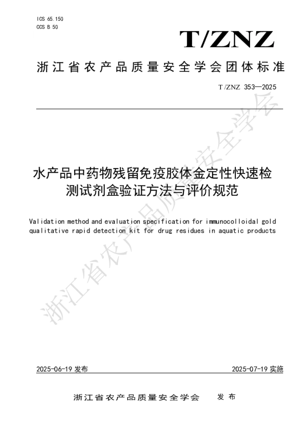 T_ZNZ 353—2025_水产品中药物残留免疫胶体金定性快速检测试剂盒验证方法与评价规