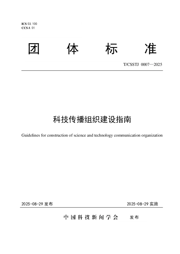 T_CSSTJ 0007—2025_科技传播组织建设指南