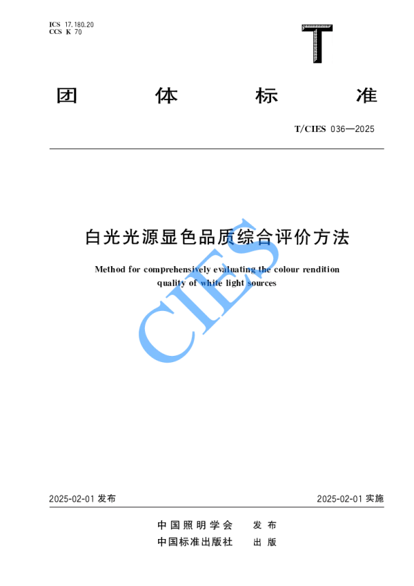 T_CIES 036—2025_白光光源显色品质综合评价方法