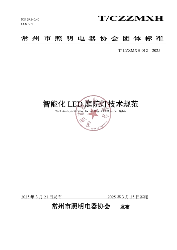 T_CZZMXH 012—2025_智能化LED庭院灯技术规范