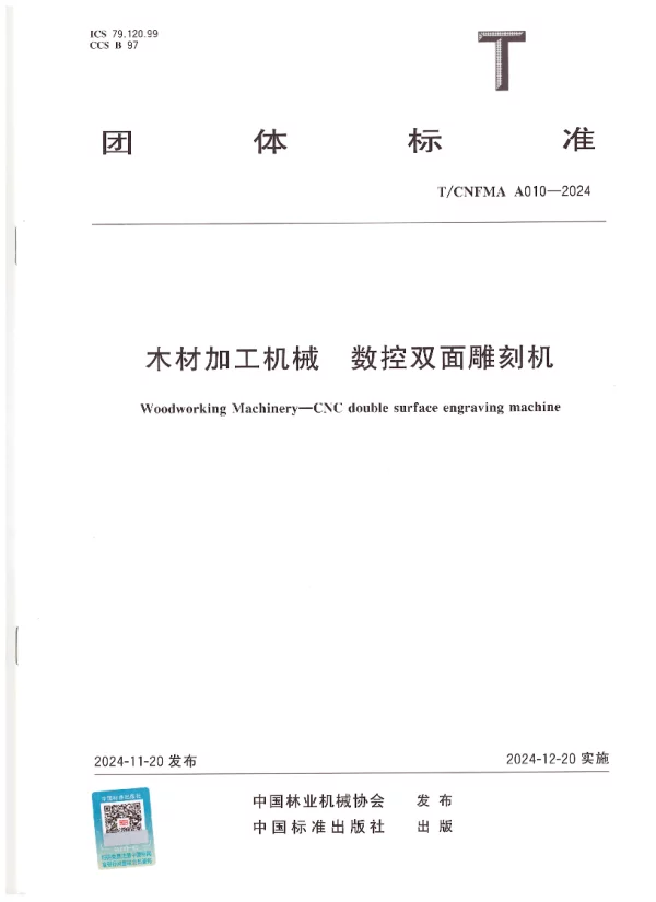 T_CNFMA A010—2024_木材加工机械  数控双面雕刻机