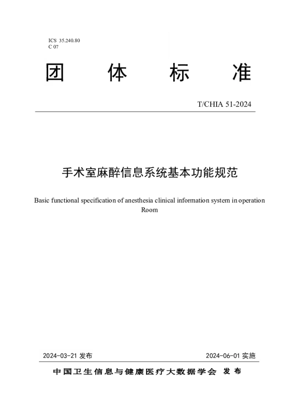 T_CHIA 51—2024_手术室麻醉信息系统基本功能规范