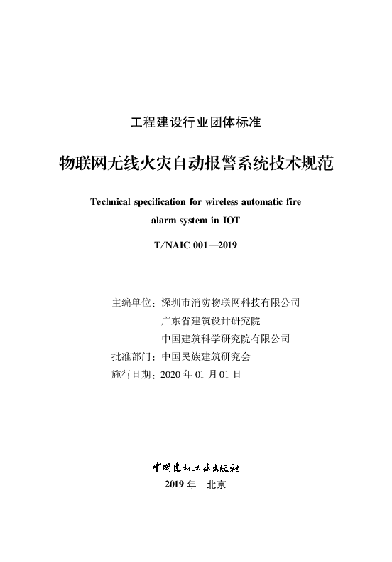 T_NAIC 001—2019_物联网无线火灾自动报警系统技术规范