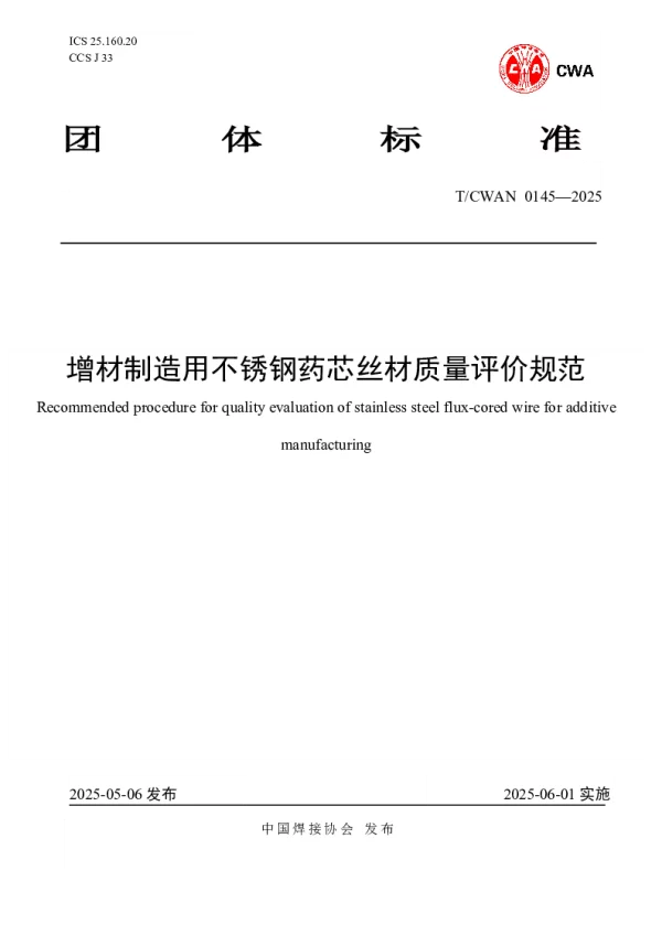 T_CWAN 0145—2025_增材制造用不锈钢药芯丝材质量评价规范