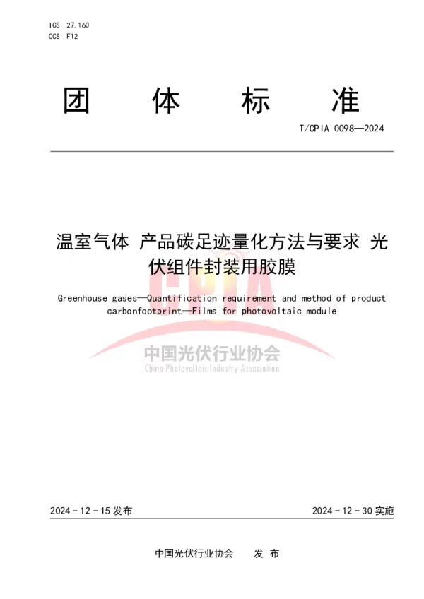 T_CPIA 0098—2024_温室气体 产品碳足迹量化方法与要求 光伏组件封装用胶膜