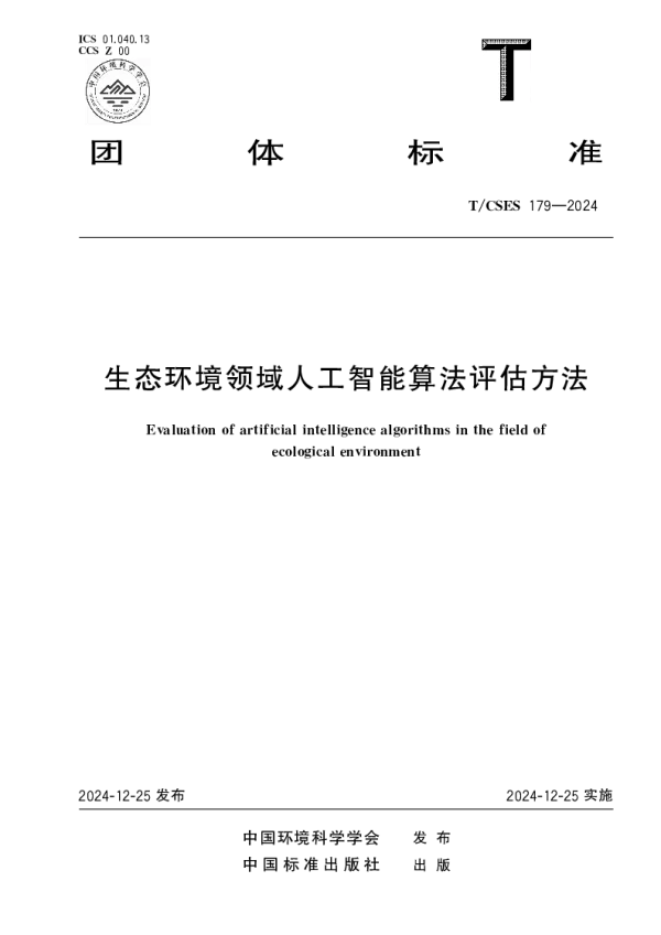 T_CSES 179—2024_生态环境领域人工智能算法评估方法