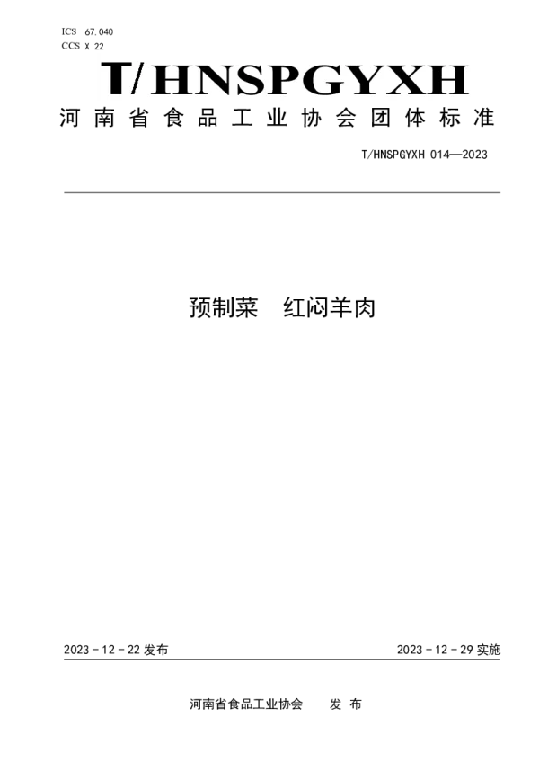 T_HNSPGYXH 014—2023_预制菜 红焖羊肉