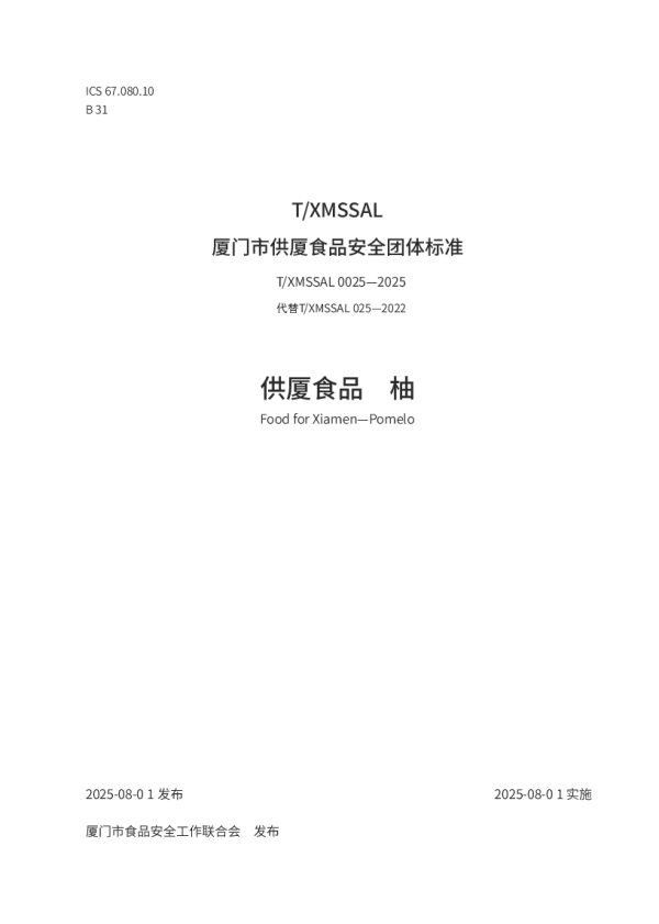 T_XMSSAL 0025—2025_供厦食品　柚