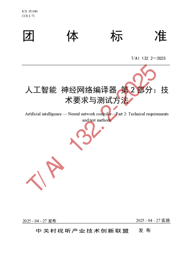 T_AI 132.2—2025_人工智能 神经网络编译器 第2部分：技术要求与测试方法