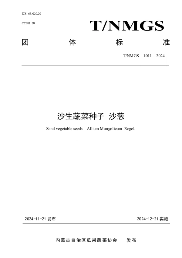 T_NMGS 1011—2024_沙生蔬菜种子 沙葱