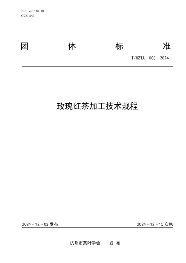 T_HZTA 003—2024_玫瑰红茶加工技术规程