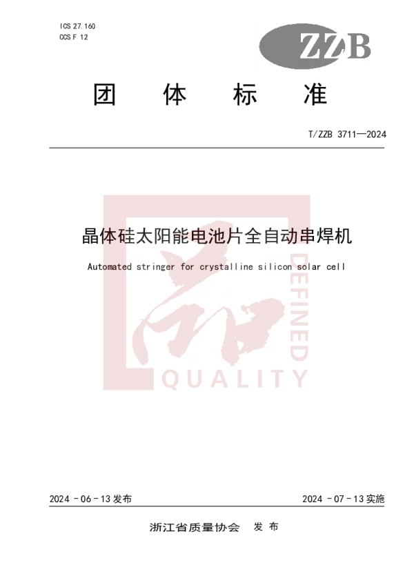 T_ZZB 3711—2024_晶体硅太阳能电池片全自动串焊机