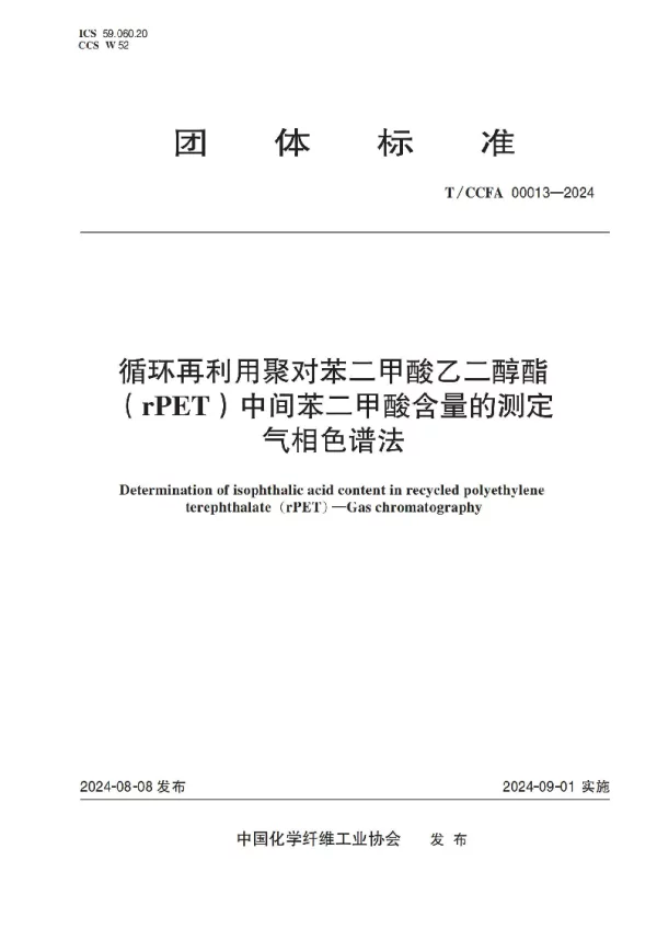 T_CCFA 00013—2024_循环再利用聚对苯二甲酸乙二醇酯（rPET）中间苯二甲酸含量的