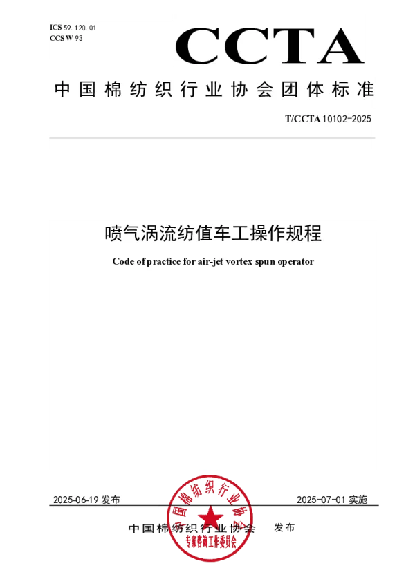 T_CCTA 10102—2025_喷气涡流纺值车工操作规程