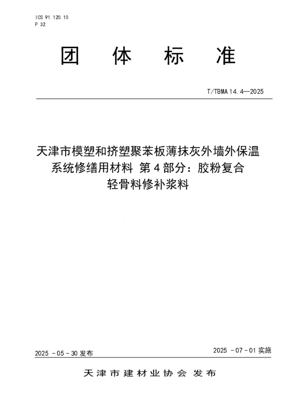 T_TBMA 14.4—2025_天津市模塑和挤塑聚苯板薄抹灰外墙外保温系统修缮用材料 第4部