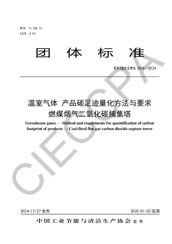 T_CIECCPA 054—2024_温室气体 产品碳足迹量化方法与要求 燃煤烟气二氧化碳捕集塔