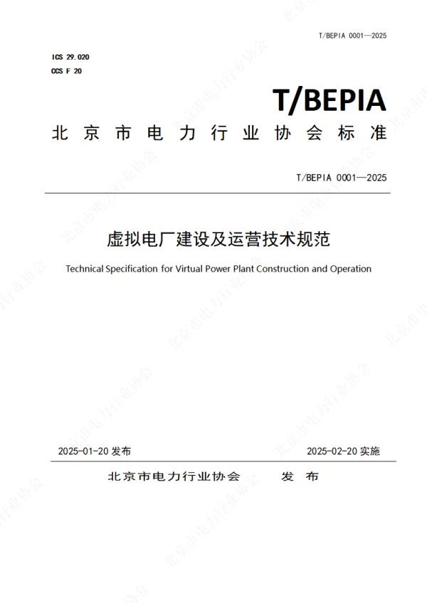 T_BEPIA 0001—2025_虚拟电厂建设及运营技术规范