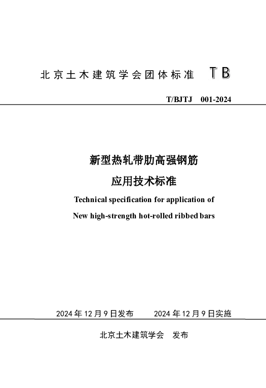 T_BJTJ 001—2024_新型热轧带肋高强钢筋应用技术标准