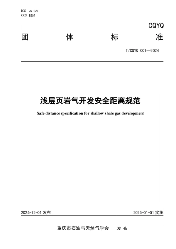 T_CQCPNS 001—2024_浅层页岩气开发安全距离规范