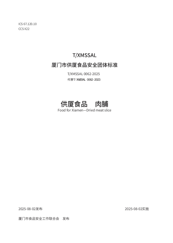 T_XMSSAL 0062—2025_供厦食品 肉脯