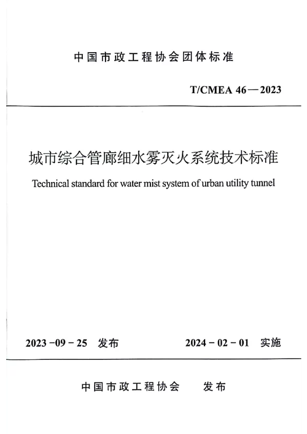 T_CMEA 46—2023_城市综合管廊细水雾灭火系统技术标准