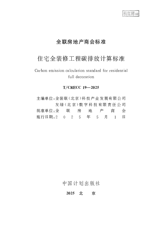 T_CRECC 19—2025_住宅全装修工程碳排放计算标准