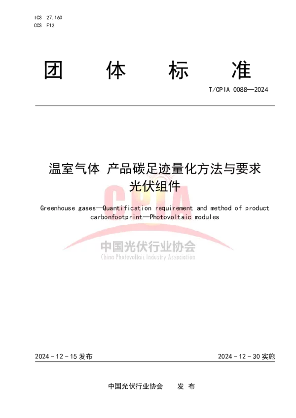 T_CPIA 0088—2024_温室气体 产品碳足迹量化方法与要求 光伏组件