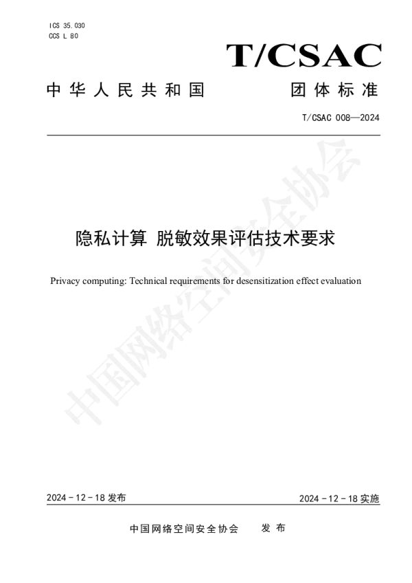 T_CSAC 008—2024_隐私计算 脱敏效果评估技术要求