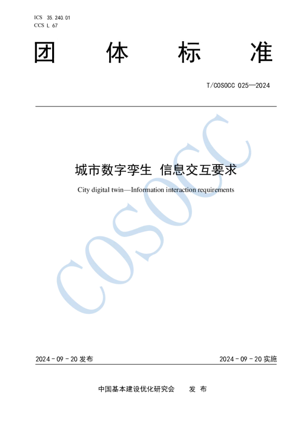 T_COSOCC 025—2024_城市数字孪生 信息交互要求
