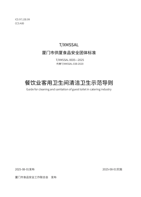 T_XMSSAL 0035—2025_餐饮业客用卫生间清洁卫生示范导则