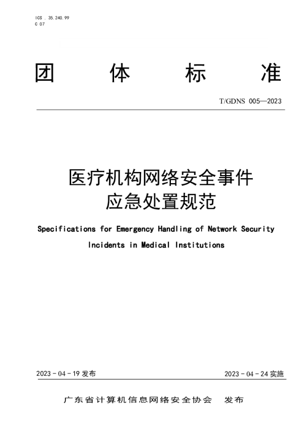 T_GDNS 005—2023_医疗机构网络安全事件应急处置规范