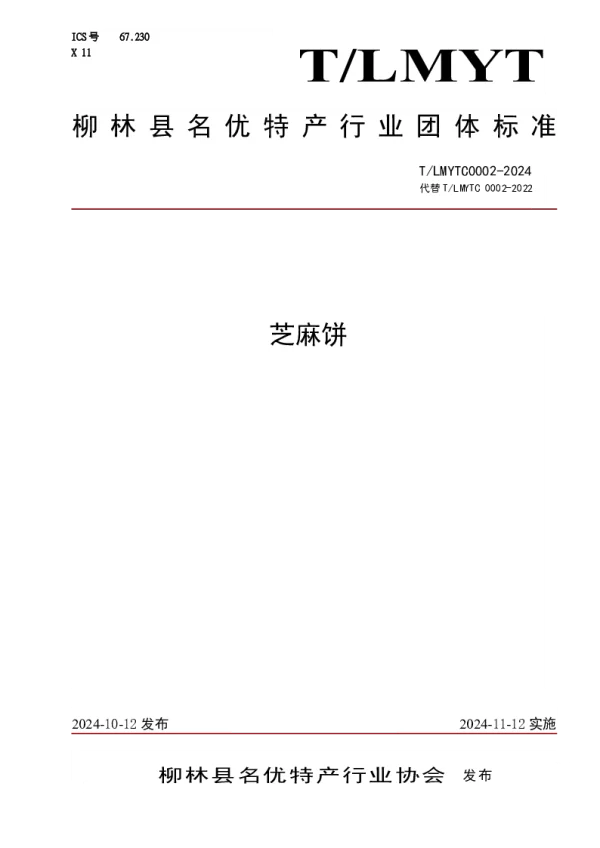 T_LMYTC 0002—2024_芝麻饼