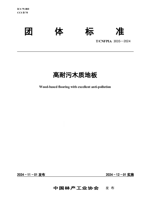 T_CNFPIA 3035—2024_高耐污木质地板