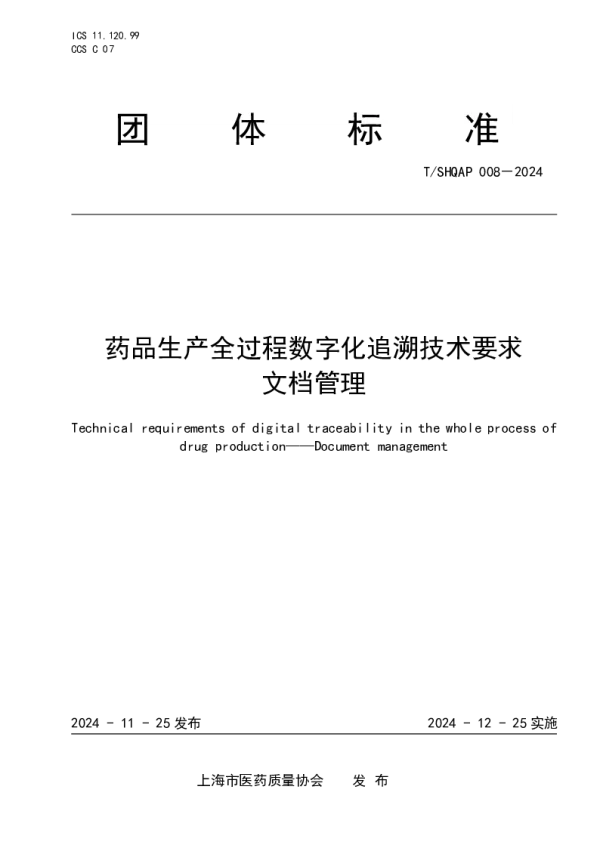 T_SHQAP 008—2024_药品生产全过程数字化追溯体系技术要求 文档管理