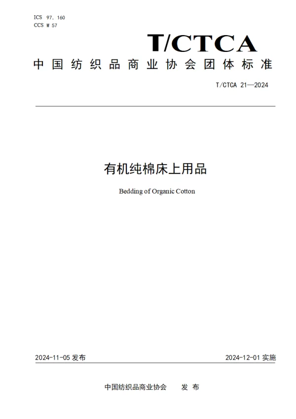 T_CTCA 21—2024_有机纯棉床上用品