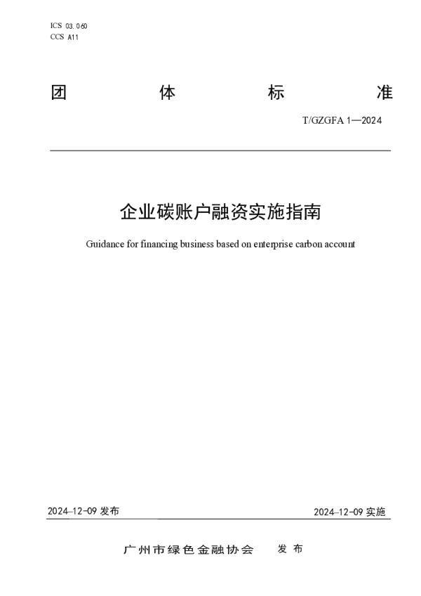 T_GZGFA 1—2024_企业碳账户融资实施指南
