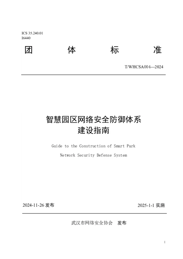 T_WHCSA 004—2024_智慧园区网络安全防御体系建设指南