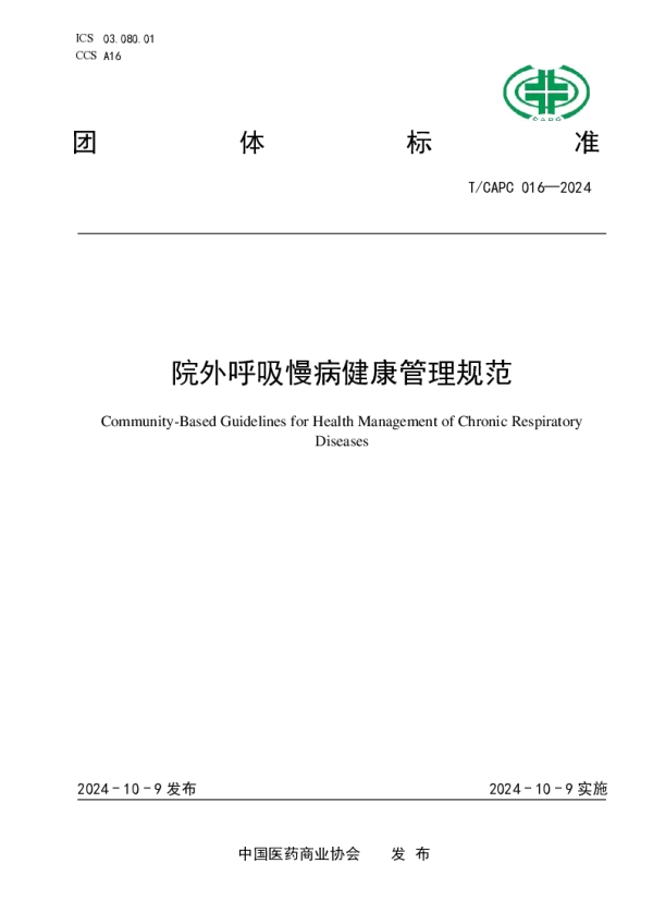 T_CAPC 016—2024_院外呼吸慢病健康管理规范