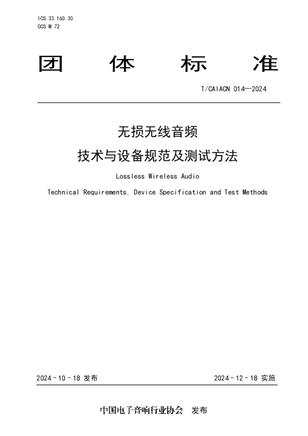 T_CAIACN 014—2024_无损无线音频 技术与设备规范及测试方法