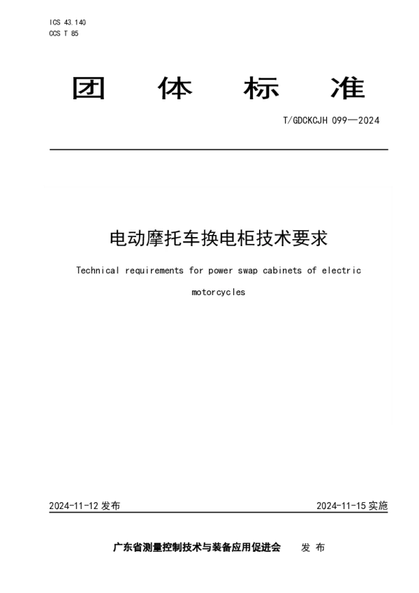 T_GDCKCJH 099—2024_电动摩托车换电柜技术要求