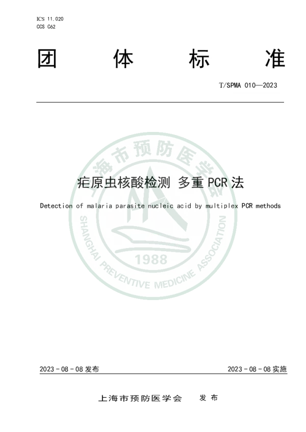 T_SPMA 010—2023_疟原虫核酸检测 多重PCR法