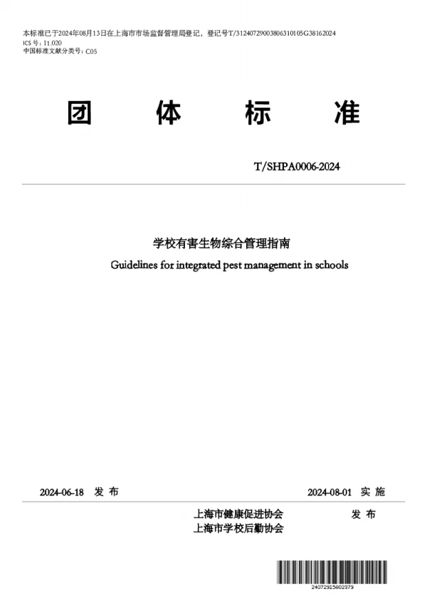 T_SHPA 0006—2024_学校有害生物综合管理指南