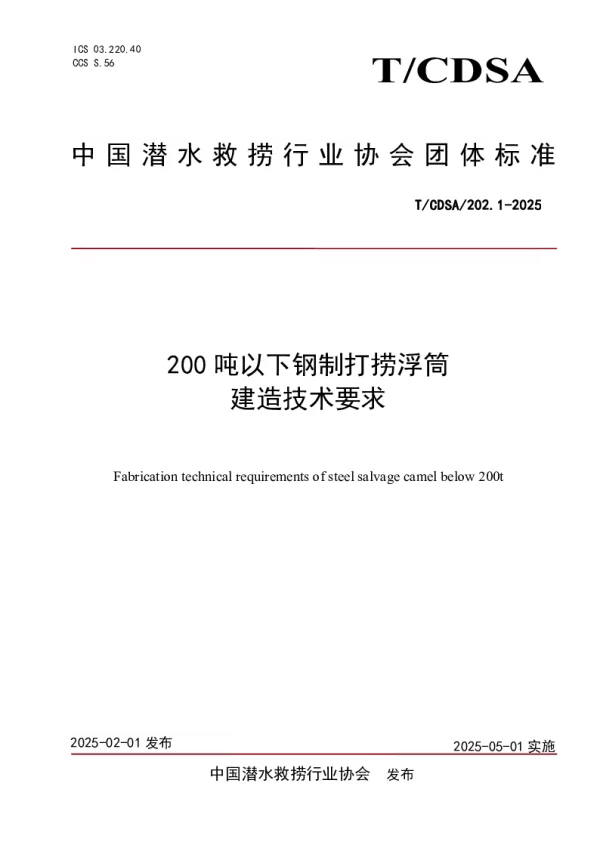 T_CDSA 202.1—2025_200T以下钢制打捞浮筒建造要求