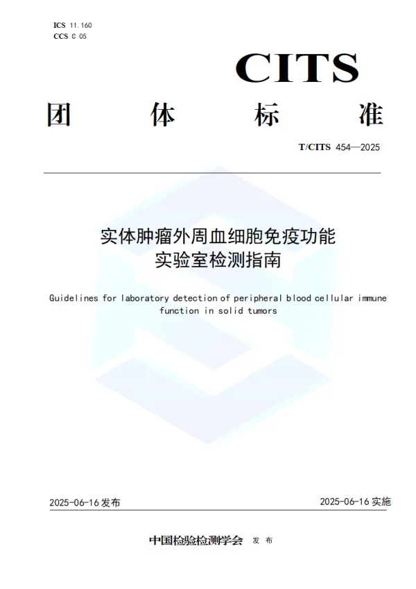 T_CITS 454—2025_实体肿瘤外周血细胞免疫功能实验室检测指南