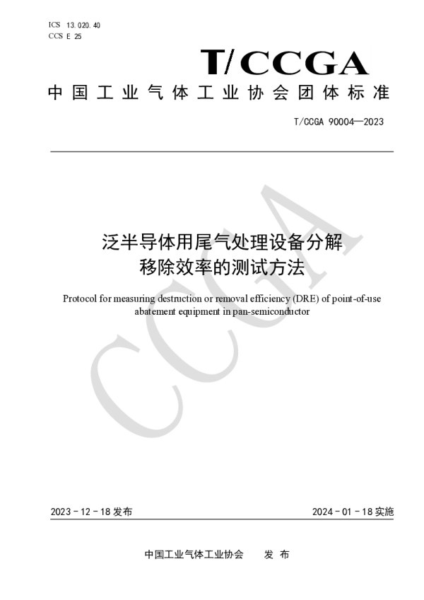 T_CCGA 90004—2023_泛半导体用尾气处理设备分解移除效率的测试方法