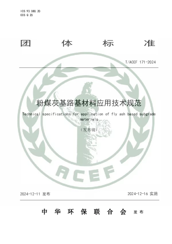 T_ACEF 171—2024_粉煤灰基路基材料应用技术规范