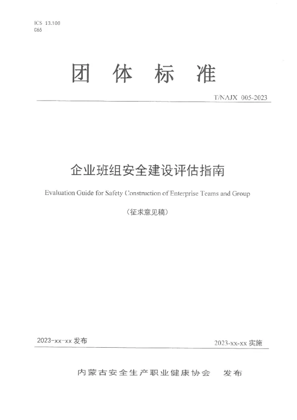 T_NAJX 005—2023_企业班组安全建设评估指南